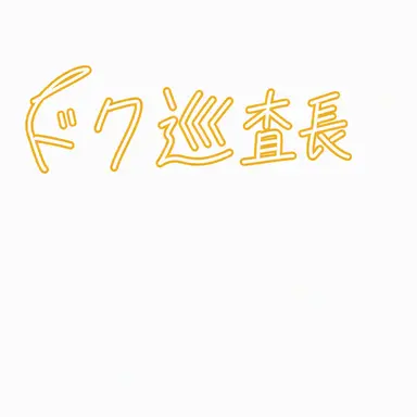 Profile image of ドク巡査長