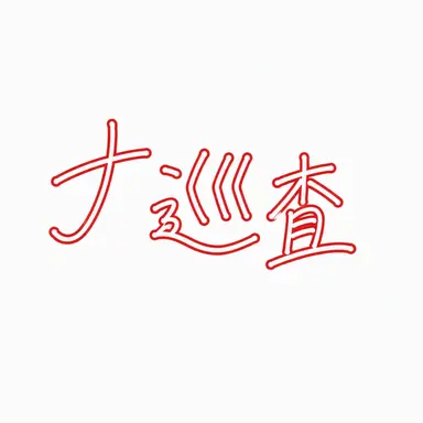 Profile image of ラ巡査長