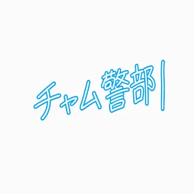 Profile image of ジャム警部