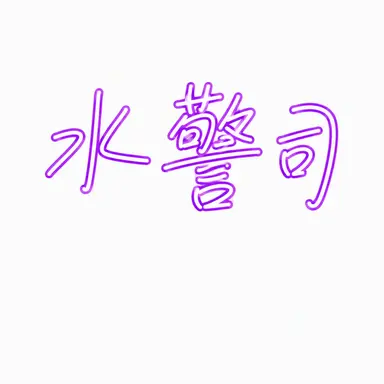 Profile image of ス警部補