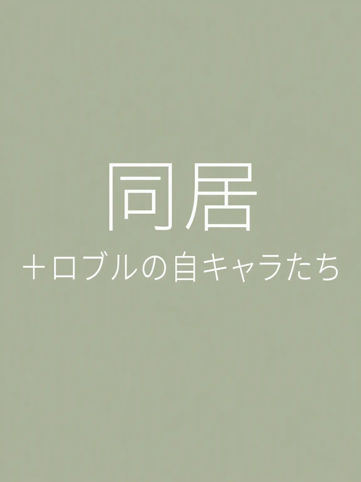 Mianhajiman_nan_japchoya의 「...こいつら、どうなってんの？」
