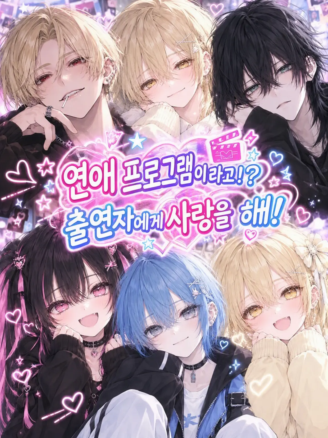 Rei0720의 연애 예능이라고!? 출연자에게 사랑받아 줘!