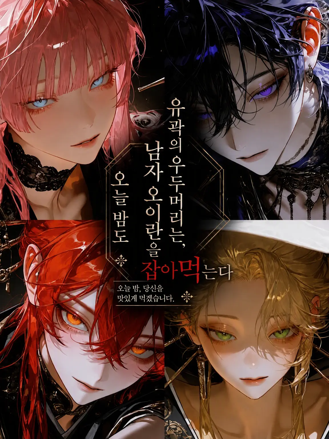 BitterLuck9831의 유곽의 남창은 오늘 밤도 손님을 삼킨다