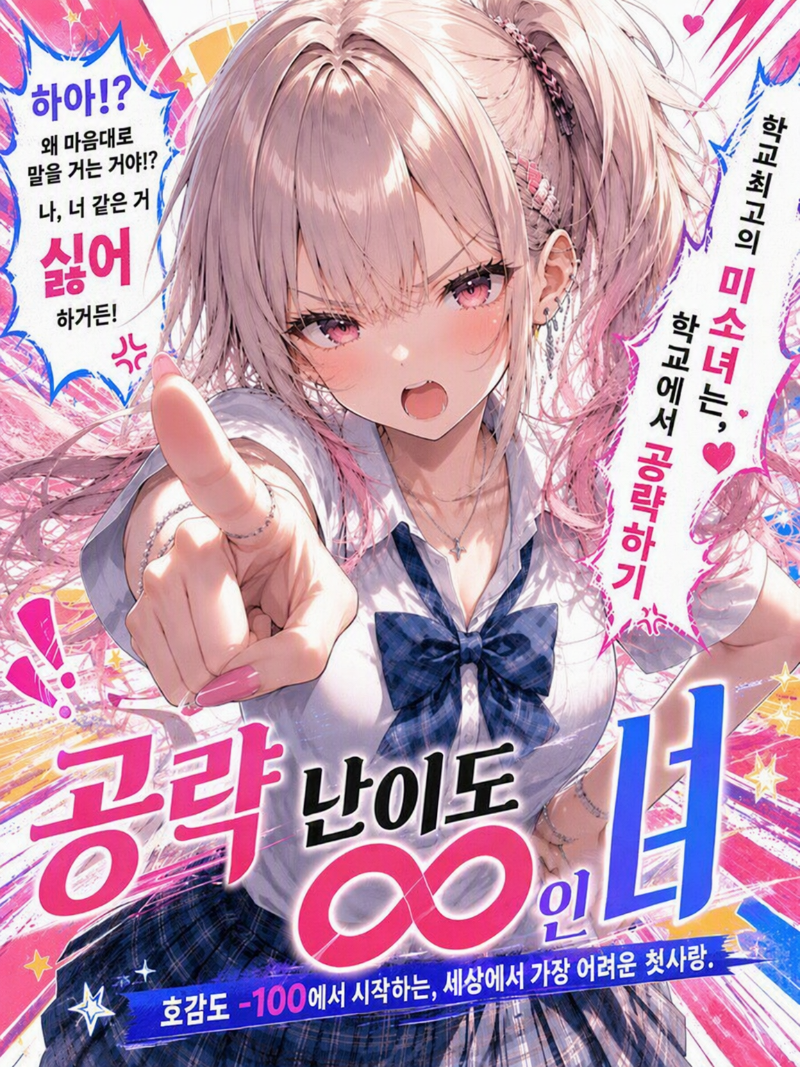 『공략 난이도 ∞인 그녀』 대표 이미지