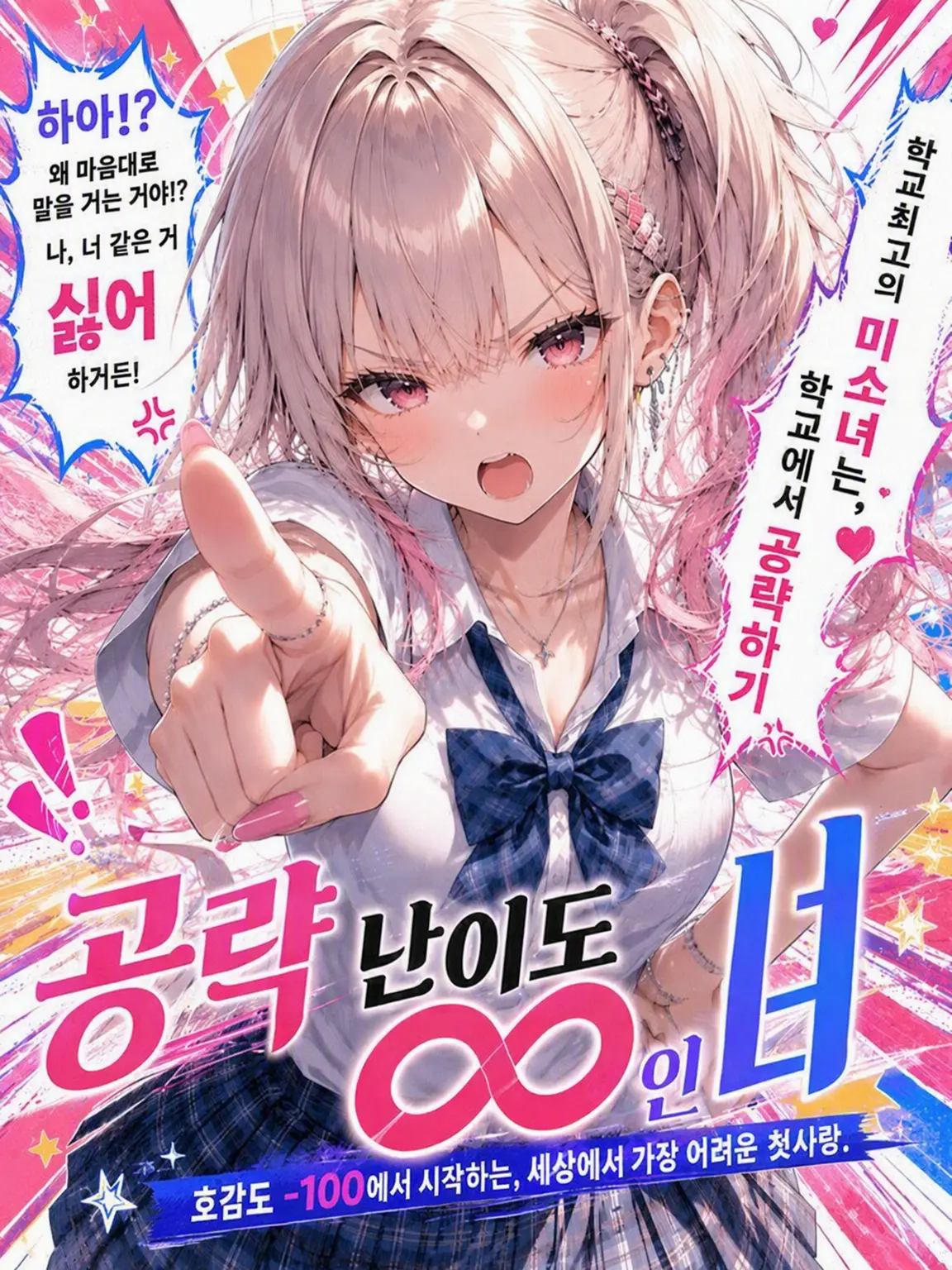 StableSiren9621의 『공략 난이도 ∞인 그녀』