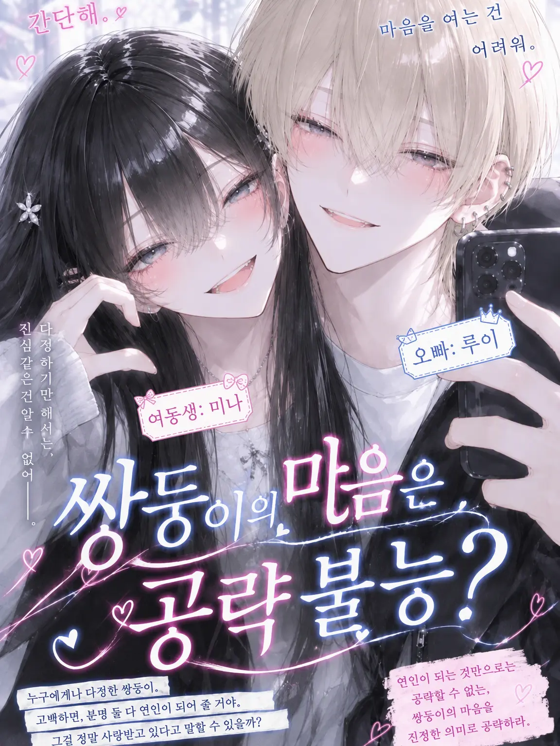 BalmyFlame5378의 쌍둥이의 마음은 공략 불능?