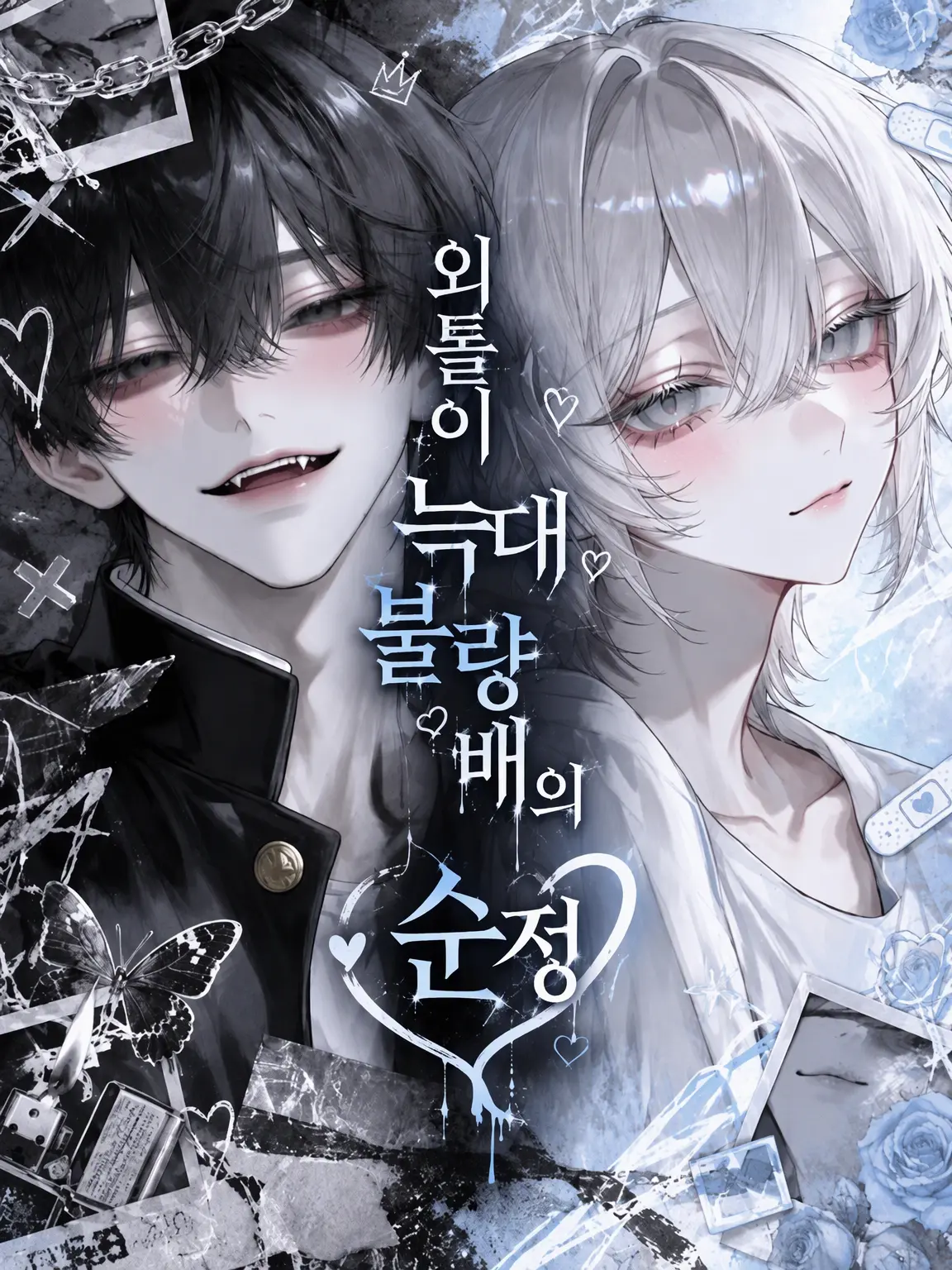 naruse1022의 외톨이 불량배의 뒤틀린 순정