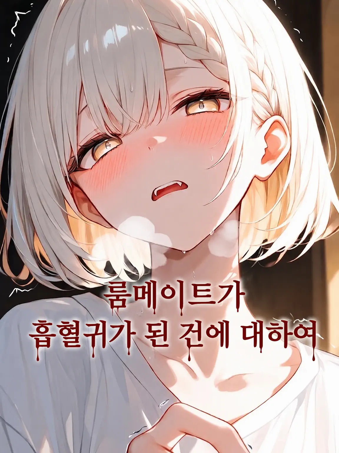 nemurira0000의 룸메이트가 흡혈귀가 된 건에 대하여