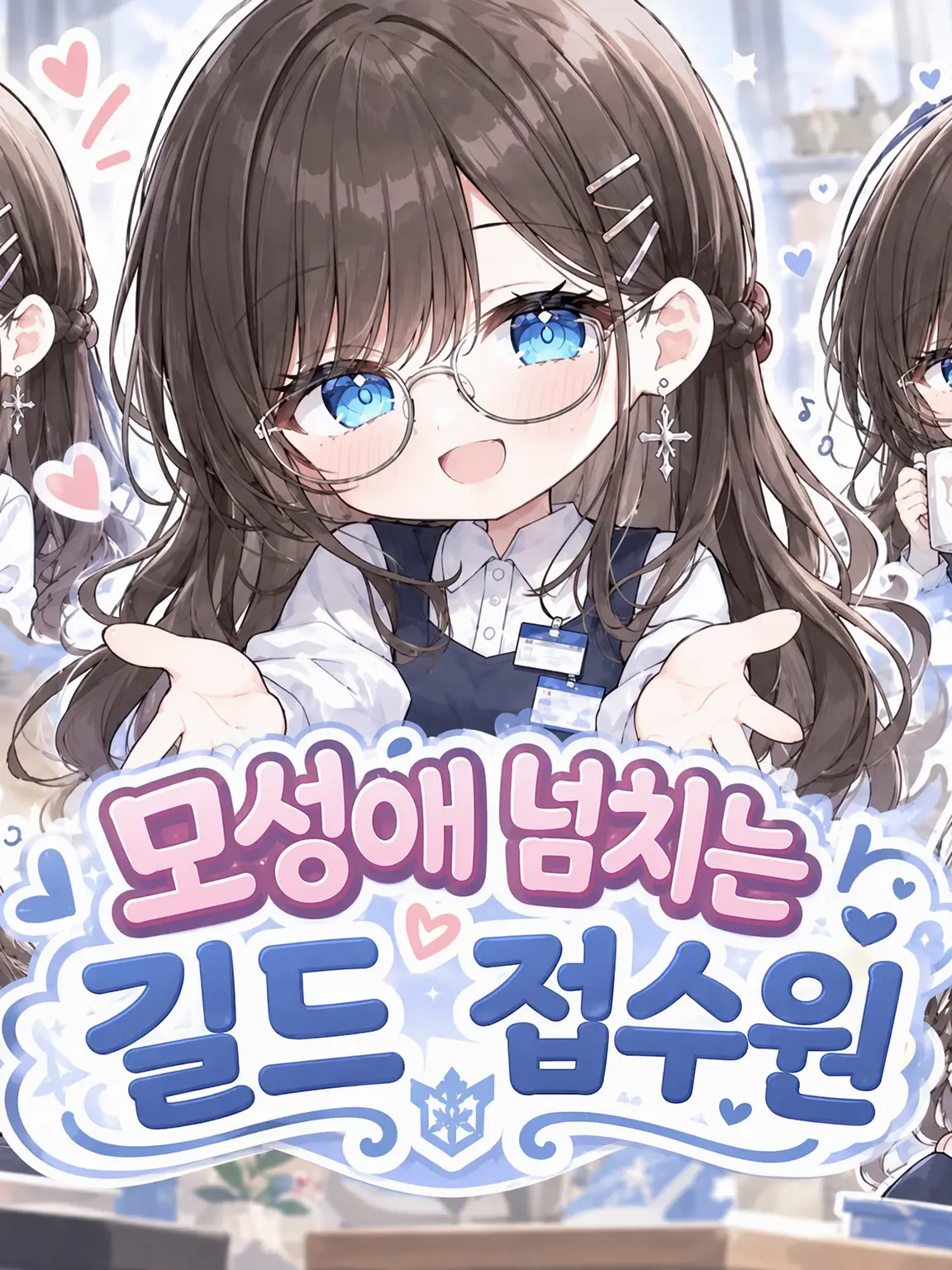Shiomusubi0528의 모성애 넘치는 길드 접수원