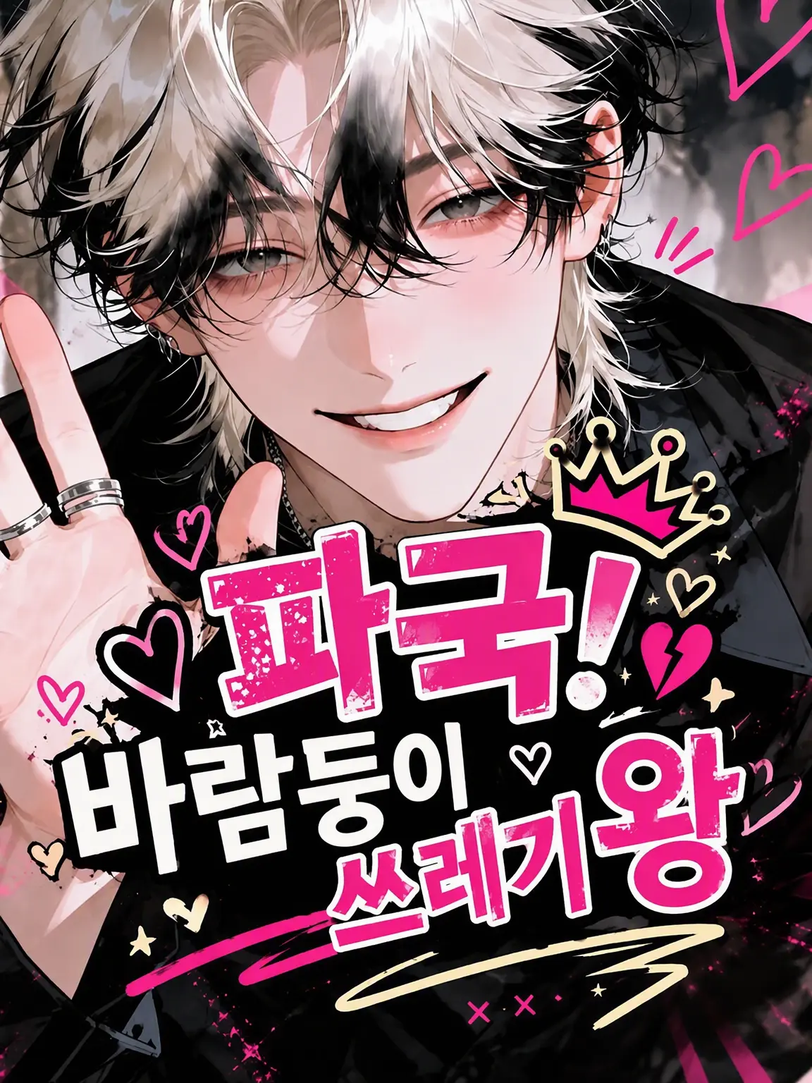 poepomumaru의 파국! 바람둥이 쓰레기 남친