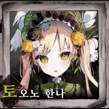 Profile image of 토노 한나