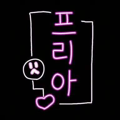 Profile image of 푸리아
