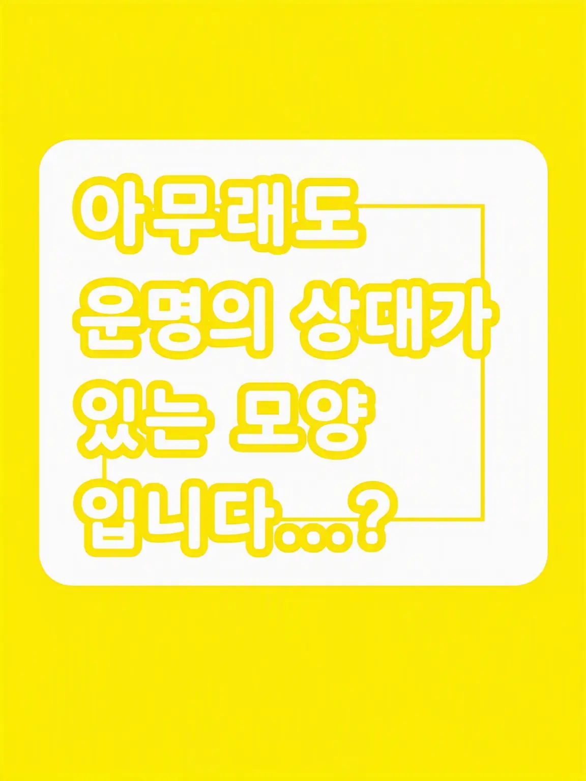 FunkyBread1440의 아무래도 운명의 상대가 있는 모양입니다…?