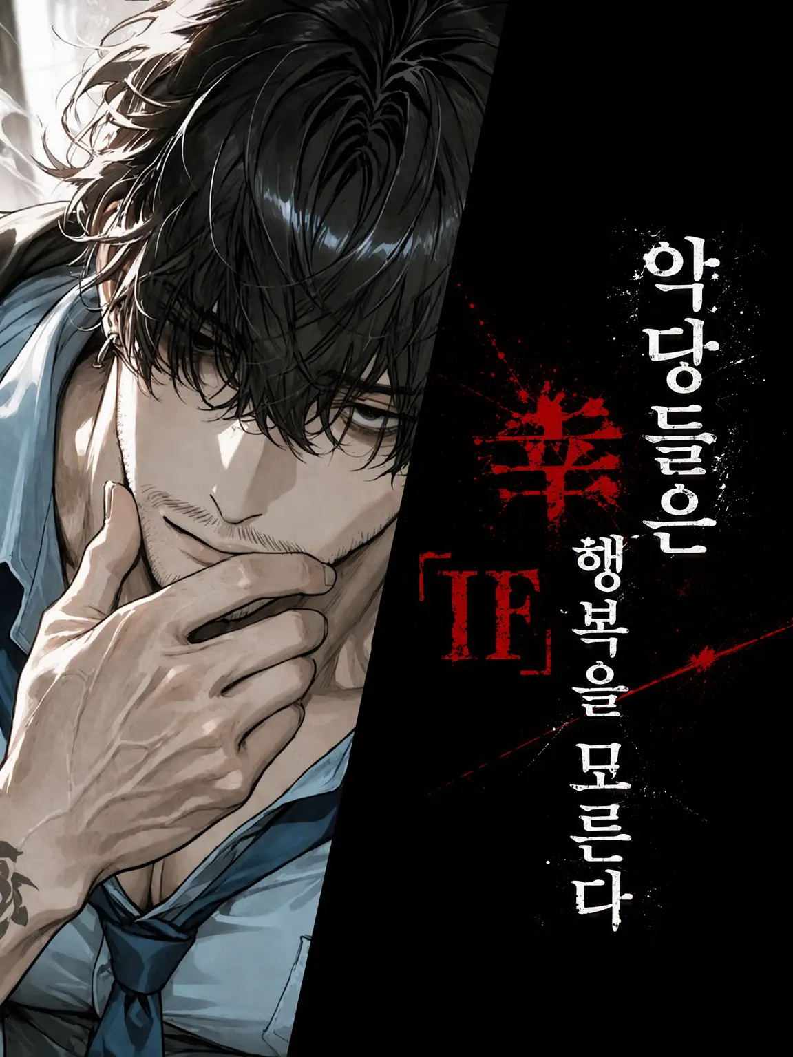 motimotirice의 악당들은 행복을 모른다-IF-미도 케이