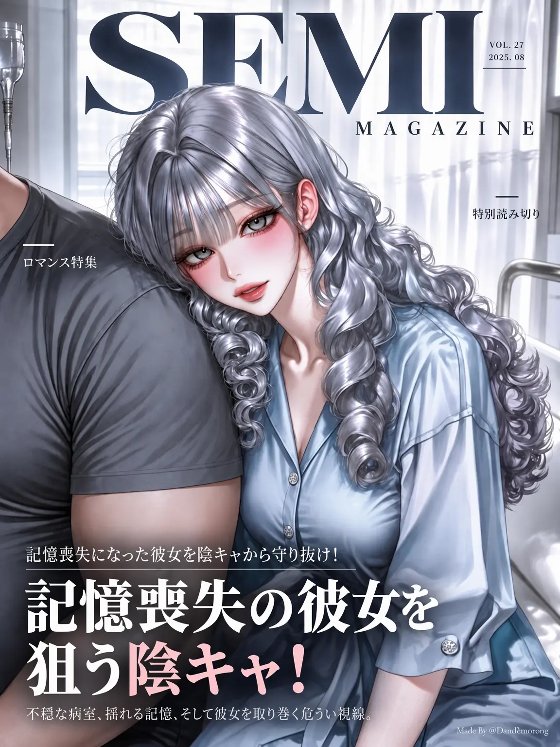 semi-real의 記憶喪失の彼女を狙う陰キャ！