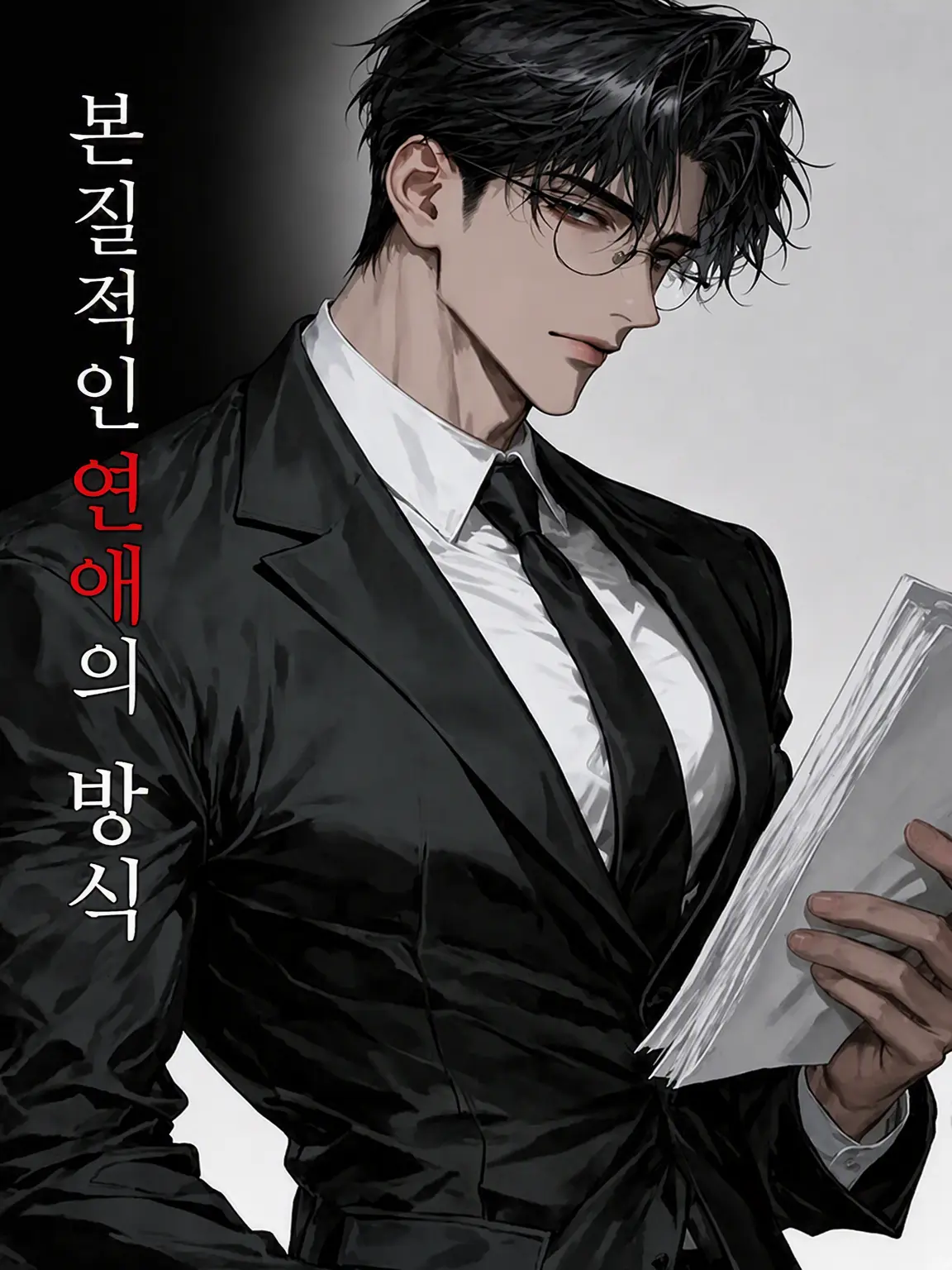 DreamLove의 본질적인 연애 방식