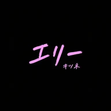 Profile image of エリー