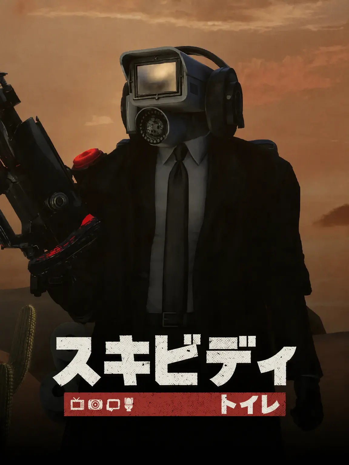 Polycephaly1826의 スキビディトイレット内戦