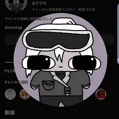 Profile image of ドクセ