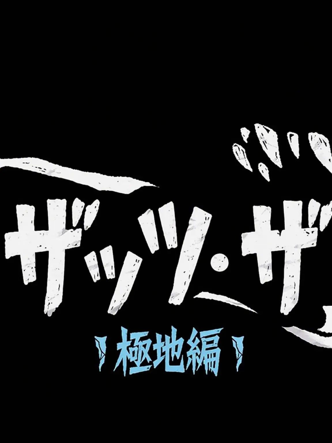 pixelly_mizuki_love의 What’s that-極地編-