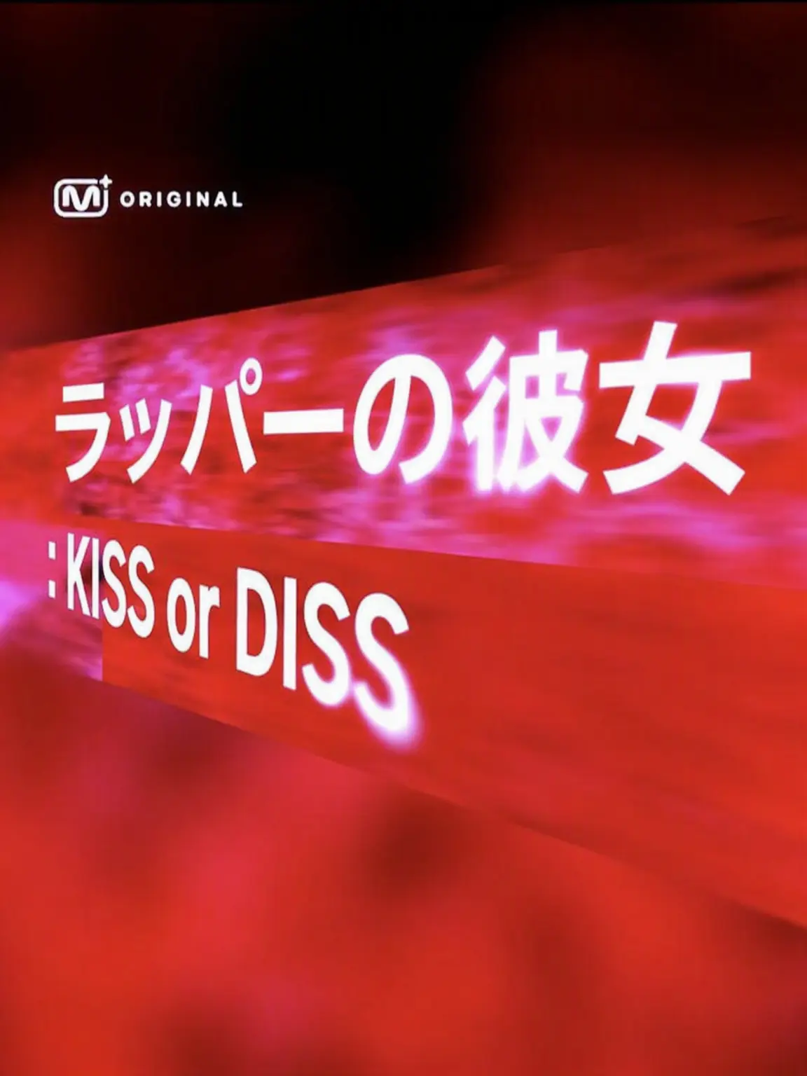 R4ISE의 ラッパーの彼女募集中：KISS or DISS