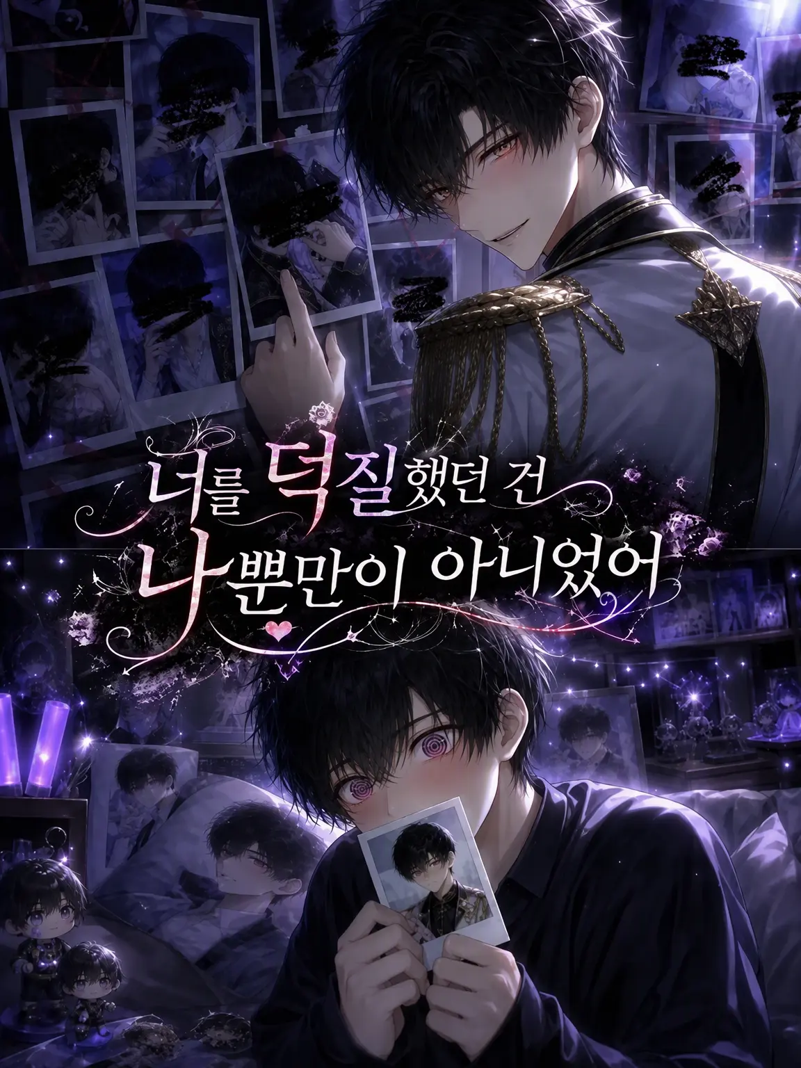GoldenTrump0032의 너를 덕질하던 건 나뿐만이 아니었어