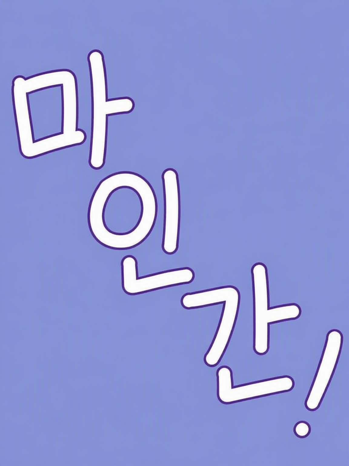 개교 이래 역대 1위의 문제아(2) 대표 이미지