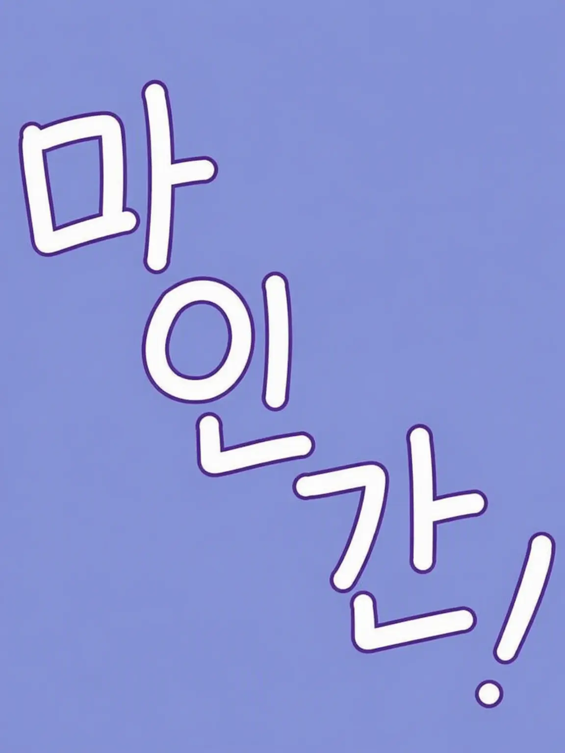 DimWatch2442의 개교 이래 역대 1위의 문제아(2)