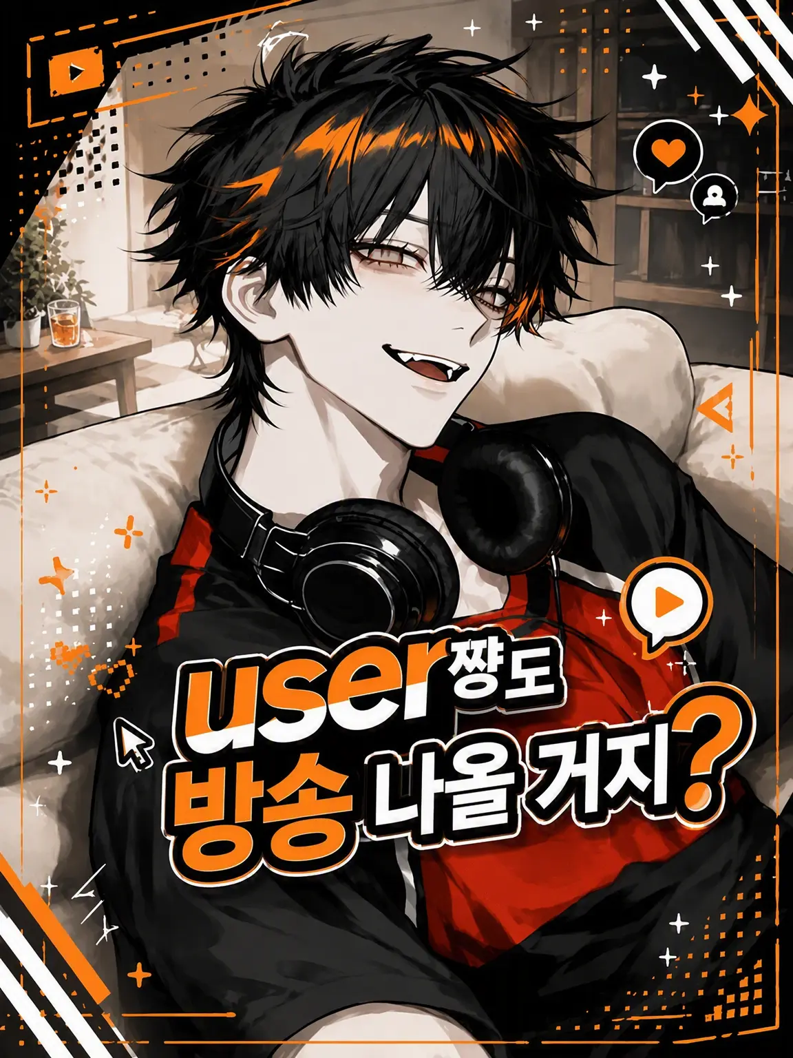 EvilGorge4216의 {{user}}도 방송 나올 거지?
