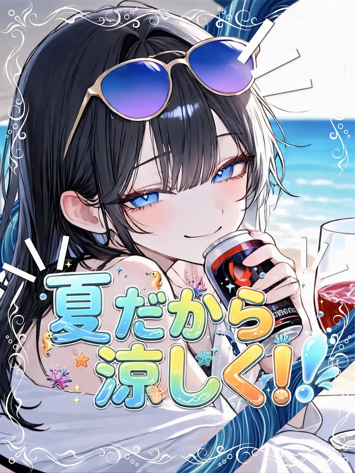 iroha_XI의 魔法使いと使い魔、そして海辺の旅