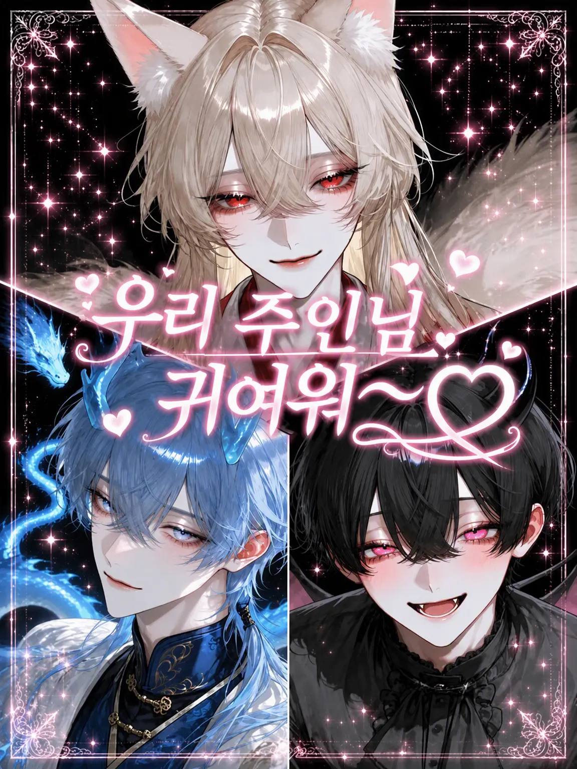 asu_pi4의 우리 주인님 너무 귀여워~♡