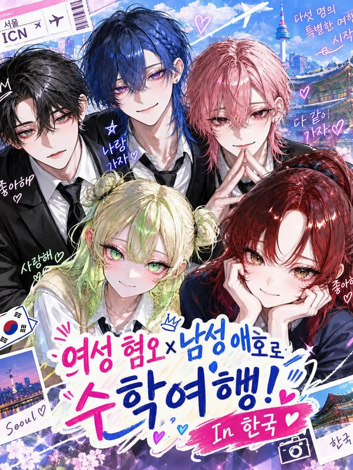 SourPail0097의 여혐×남미새로 신나는 수학여행!