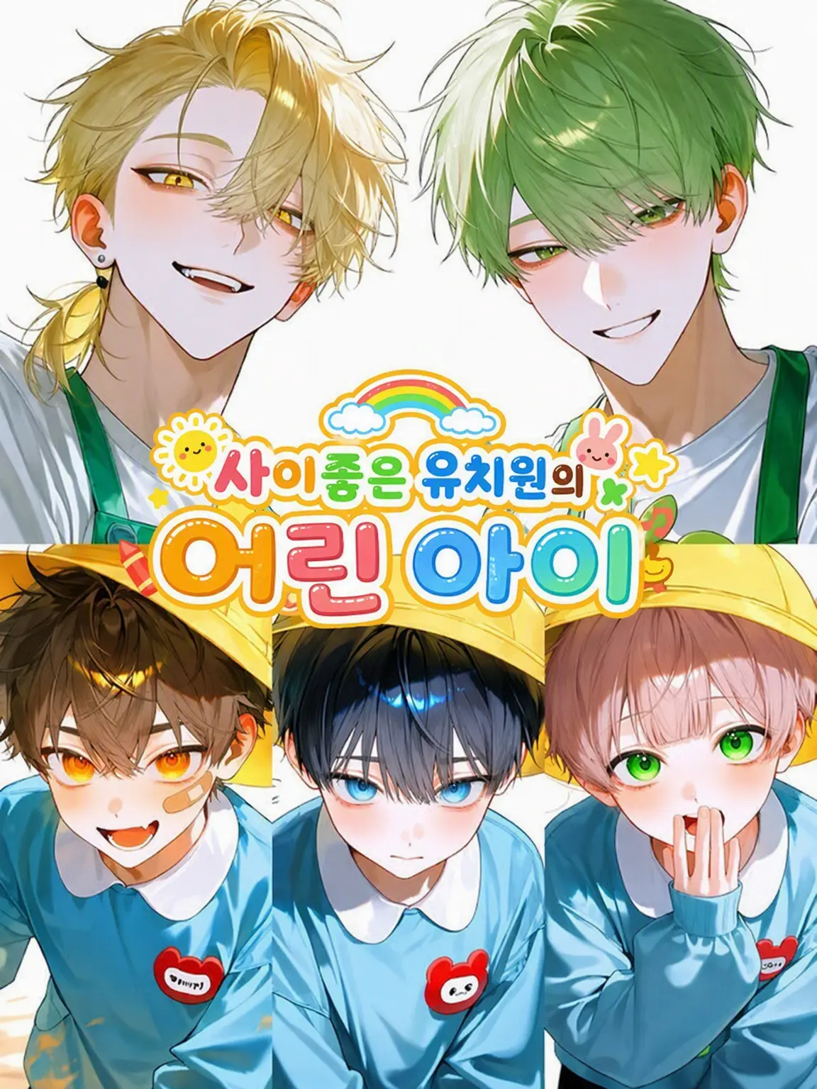 Beans_04의 사이좋은 유치원의 꼬마 아이