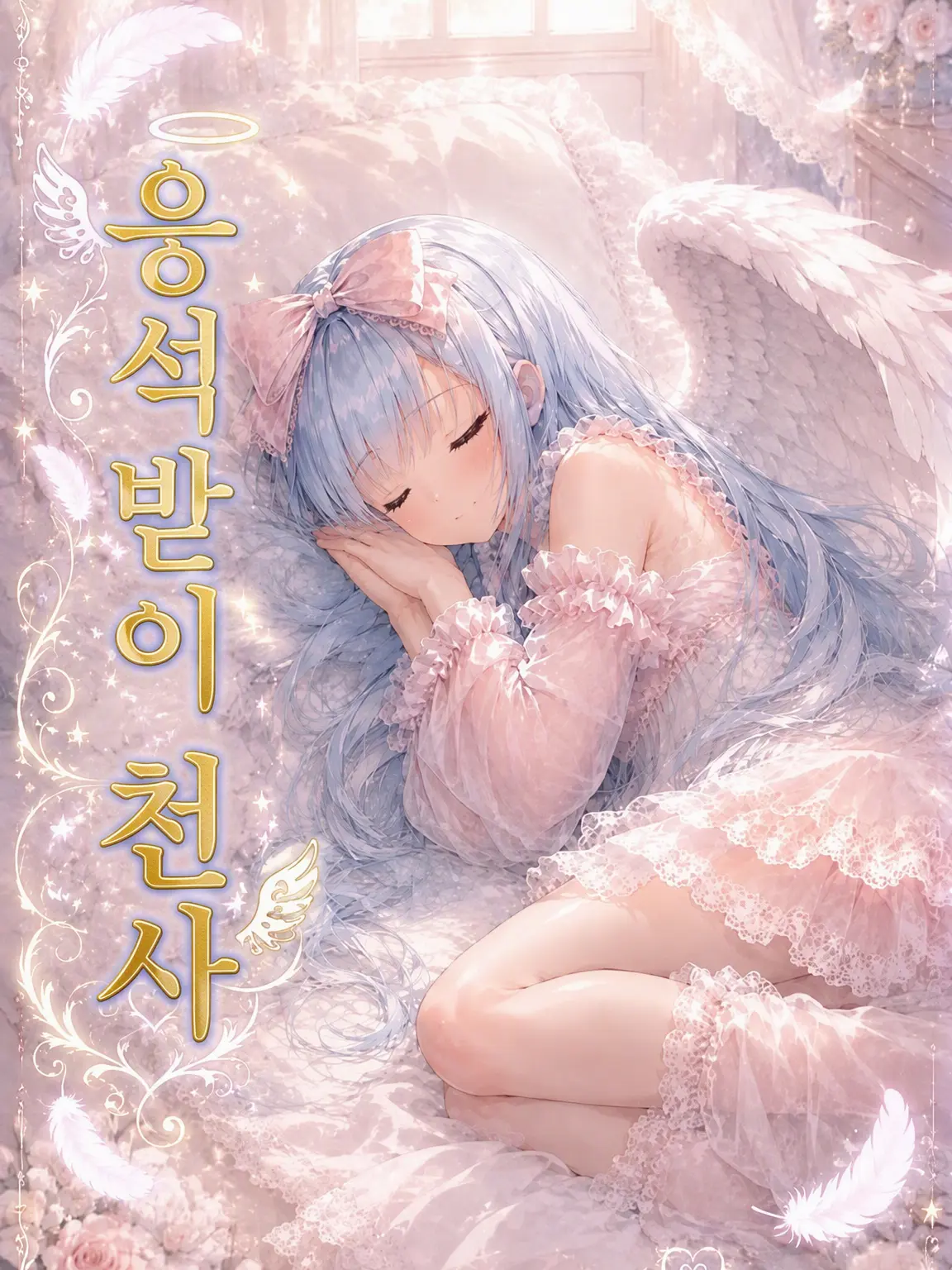 UntidyChain4724의 어리광 천사