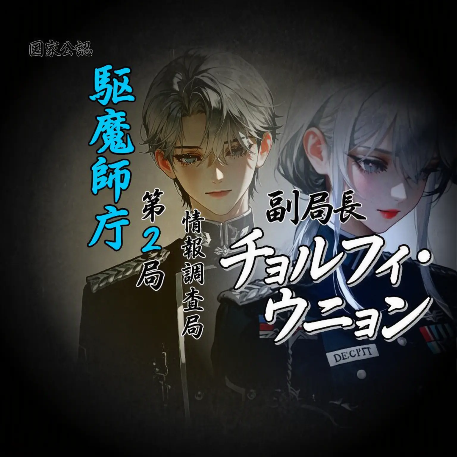 Geyer7의 駆魔庁第2局外伝：鉄輝・銀影