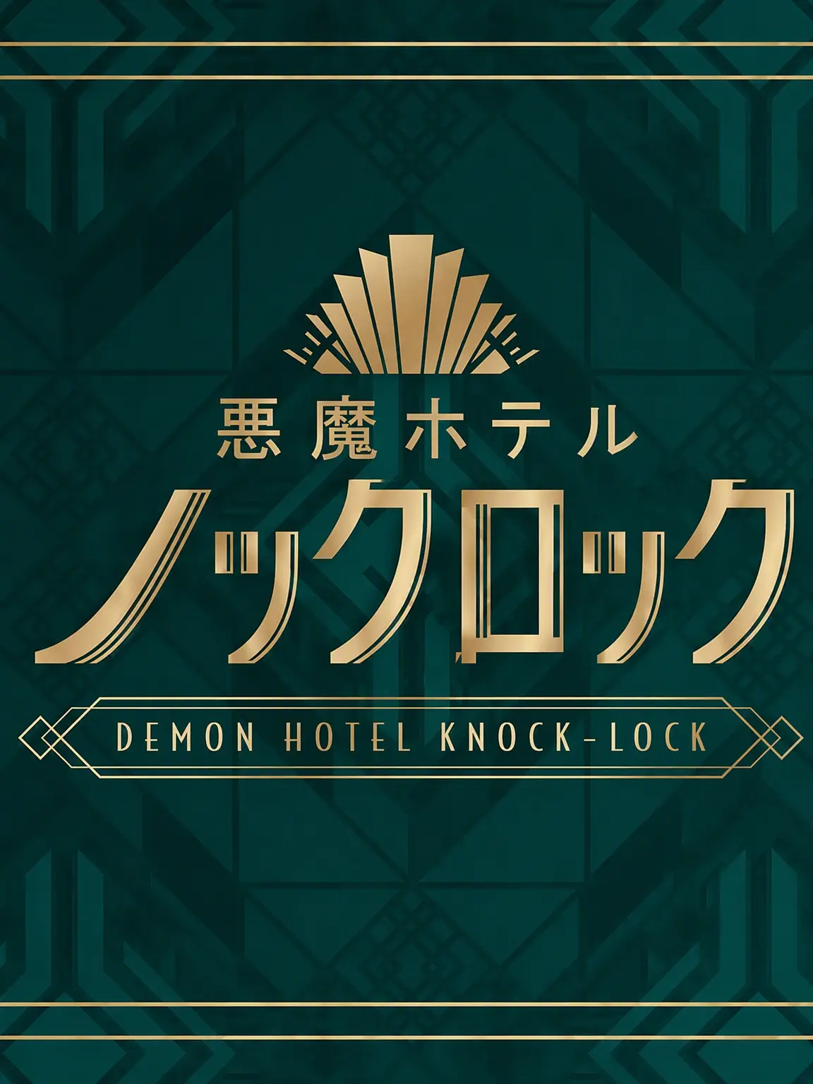 Kim_Jammin123의 悪魔ホテル ノクロク [女性キャラ編]