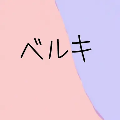Profile image of ベルキー