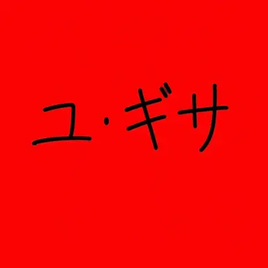 Profile image of ユ騎士