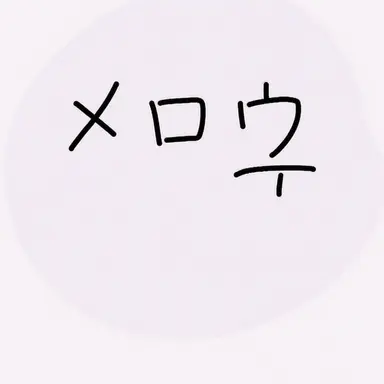 Profile image of メロウ