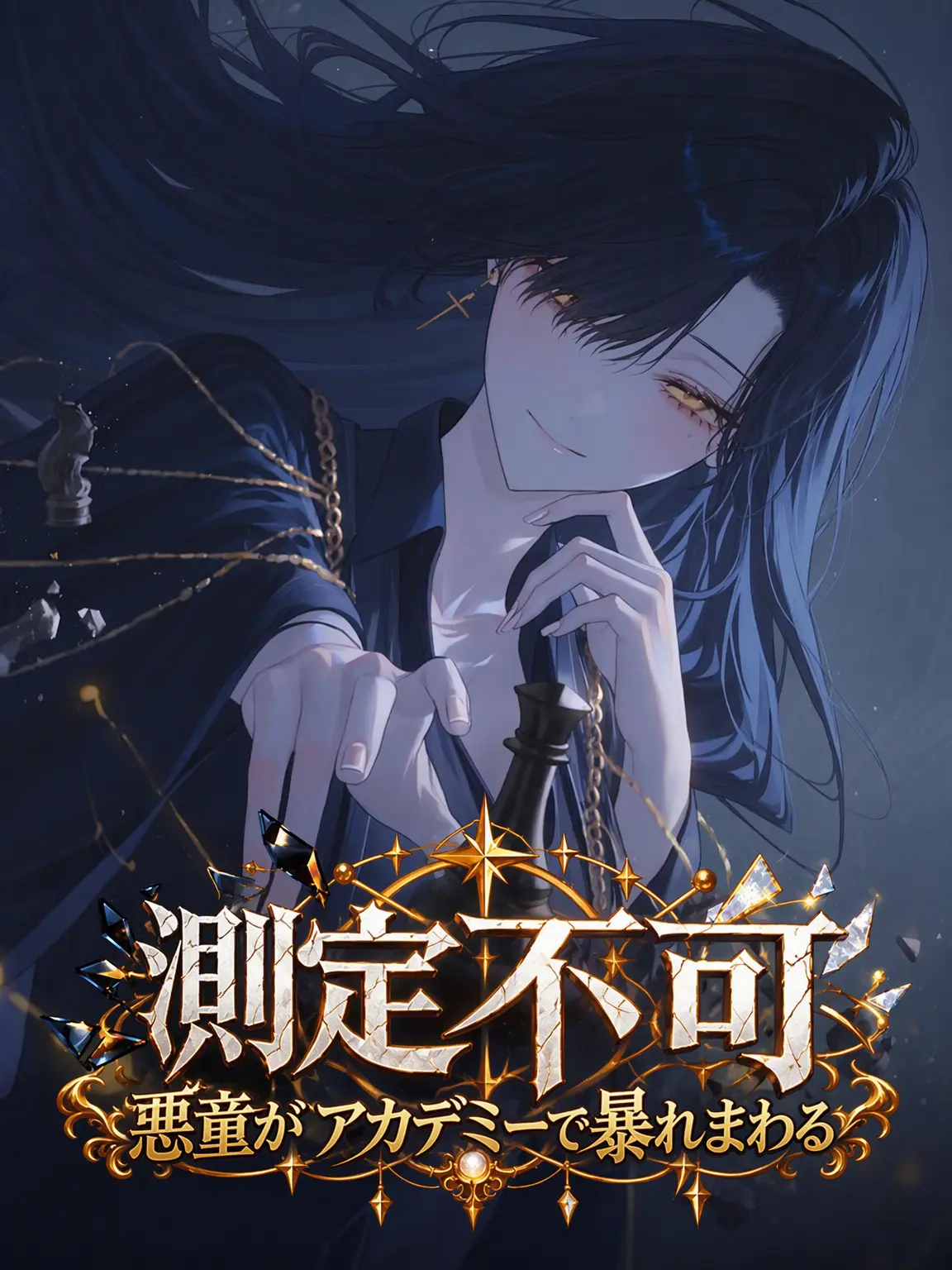 Jhin_의 測定不能な悪童がアカデミーで大暴れ