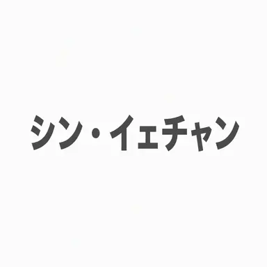 Profile image of シン・イェチャン