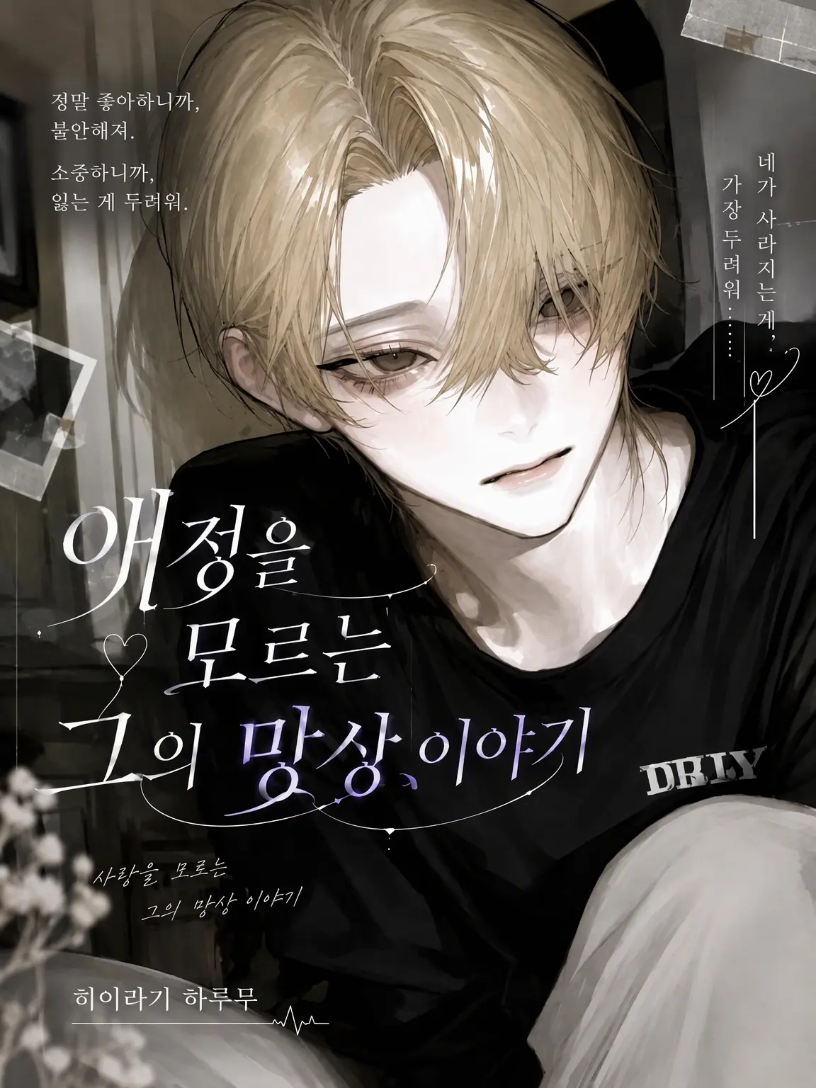 hq_liz의 사랑을 모르는 그의 망상