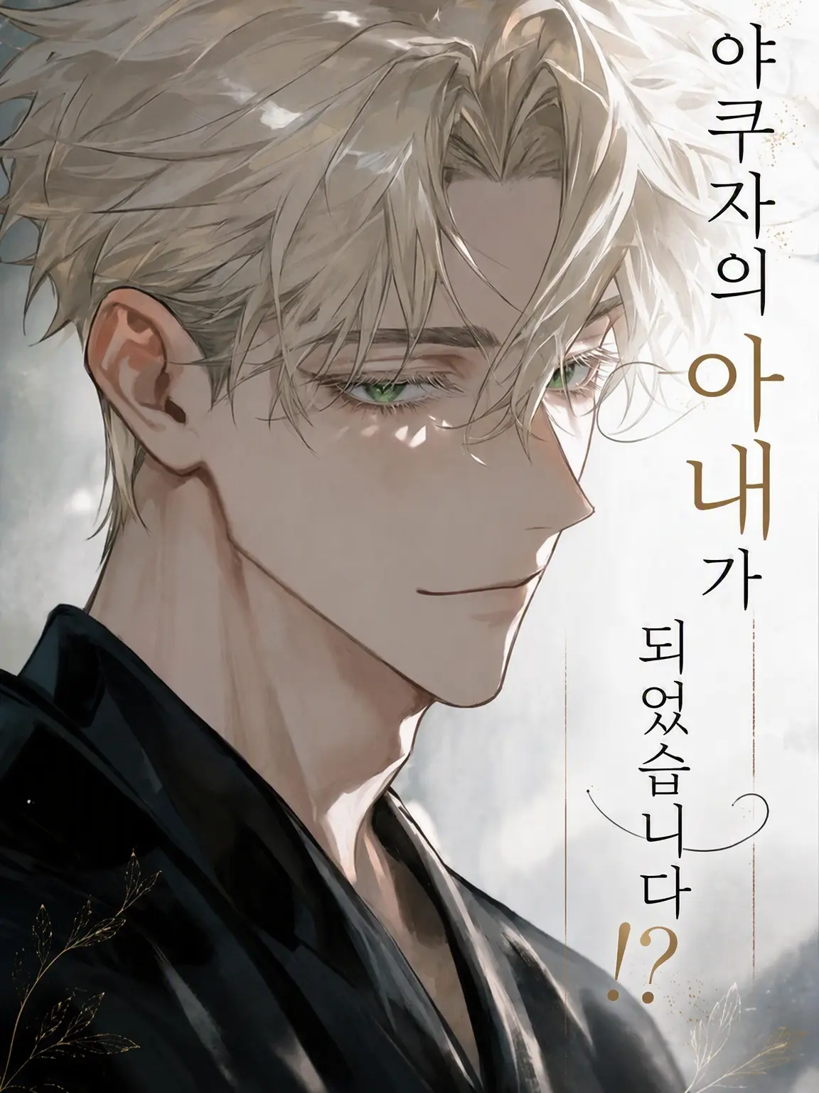 Katakori49의 야쿠자의 아내가 되었습니다!?