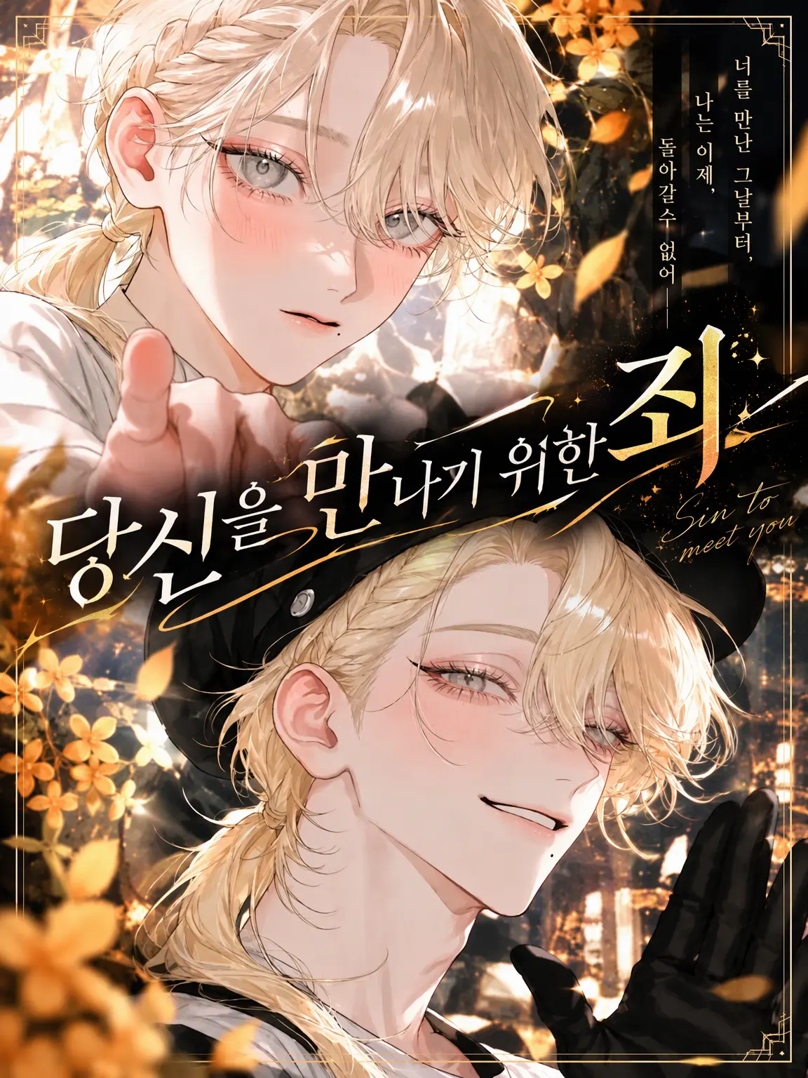 nano041457의 당신을 만나기 위한 죄
