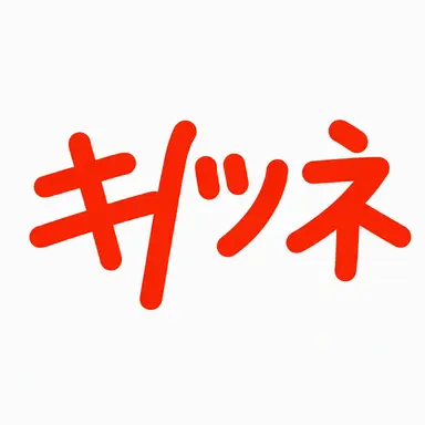 Profile image of キム・ヨウ