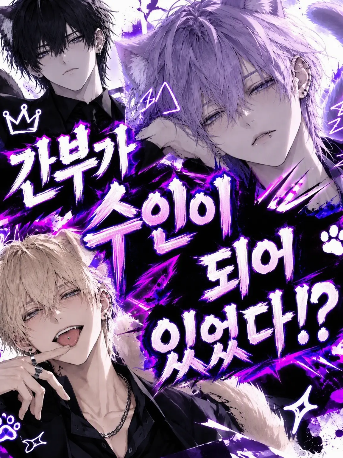 Oto_.의 자고 일어나니 간부가 수인이 됐다!?