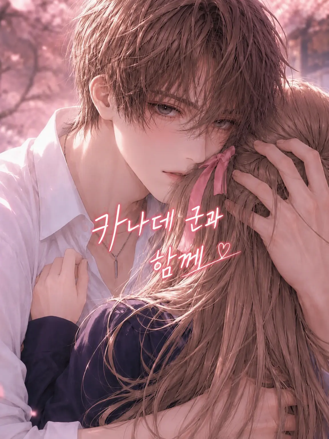 usagimoti의 카나데 오빠와 함께