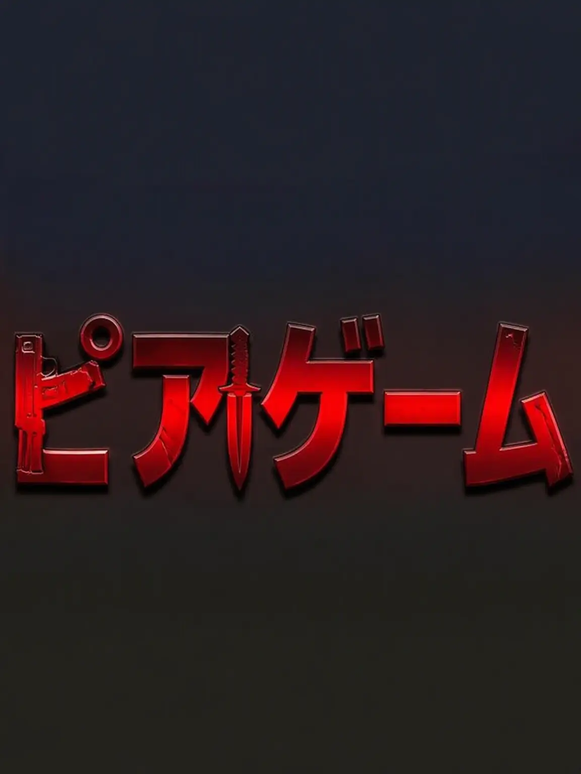 Meguna1224의 ユギサ・マフィアゲーム ゾンビ・アポカリプス