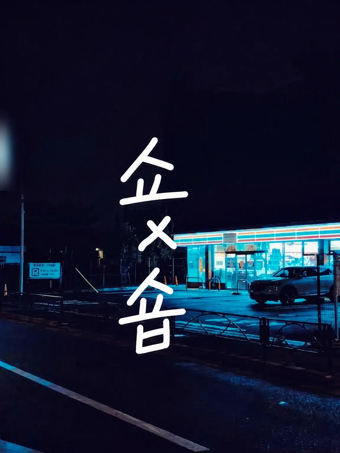 marshmallow_3710의 심야의 편의점