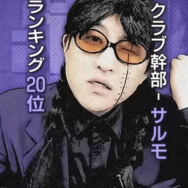 Profile image of サルモサ